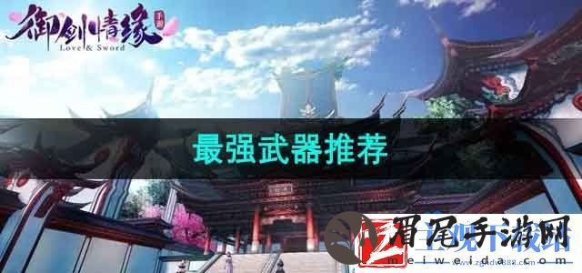 御剑情缘武器哪个好