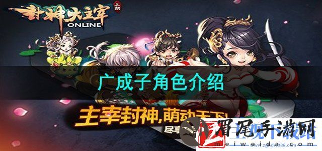 封神大主宰广成子角色怎么样