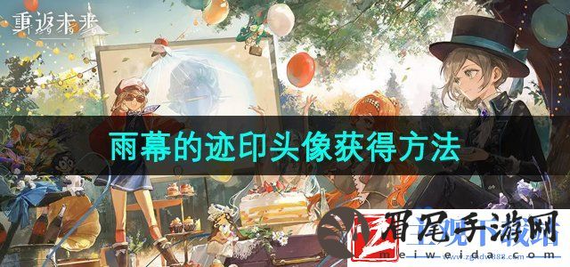 重返未来1999周年纪念头像雨幕的迹印怎么获得