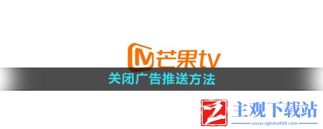 芒果TV怎么关闭广告推送
