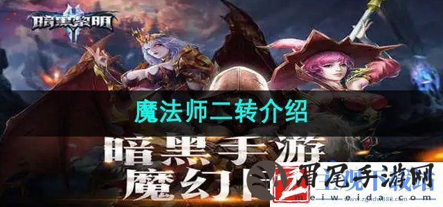 暗黑黎明2魔法师二转该转什么