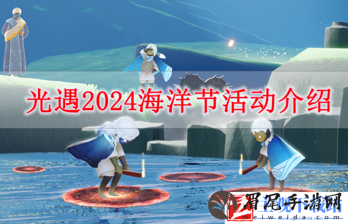 光遇2024自然日活动怎么玩