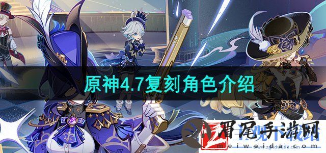 原神4.7复刻角色是谁