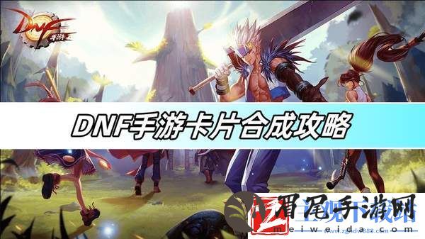 DNF手游卡片合成攻略