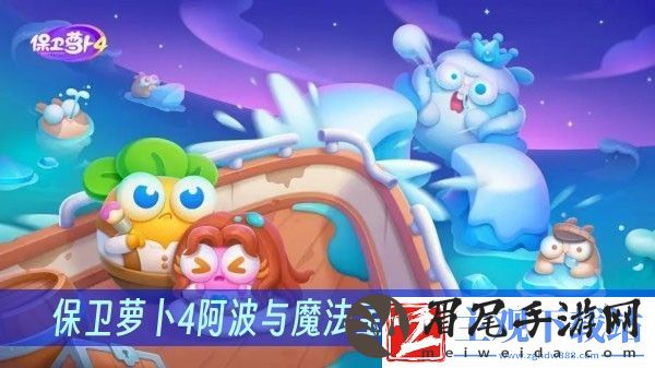阿波与魔法宝藏第41关过关方法推荐