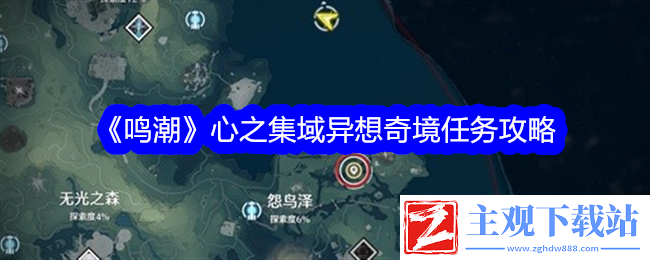 鸣潮心之集域异想奇境任务攻略