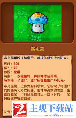 植物大战僵尸杂交版寒光菇介绍