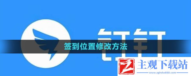 钉钉签到怎么改位置