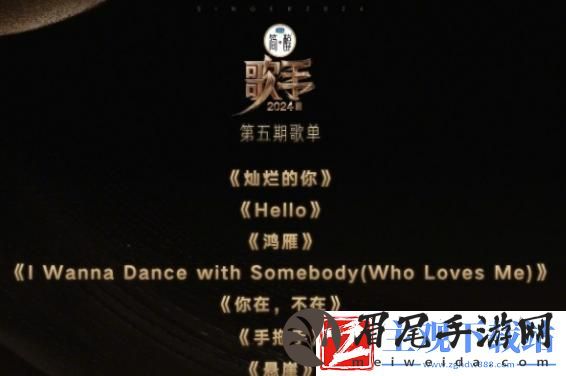 歌手2024第五期歌单是什么