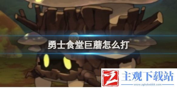 勇士食堂巨蘑打法攻略