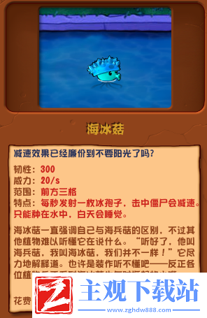 植物大战僵尸杂交版海冰菇介绍