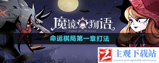 魔镜物语命运棋局第一章怎么打-命运棋局第一章打法分享