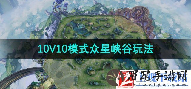 王者荣耀10v10模式怎么玩