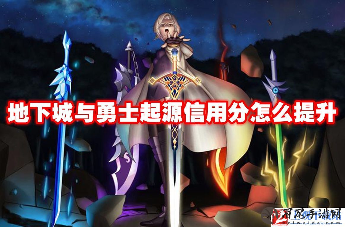 地下城与勇士起源信用分怎么提升