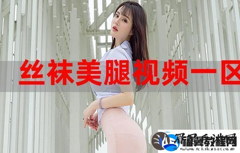 探索“性色MV视频一区二区三区”的魅力与多样性