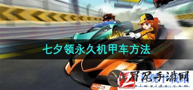 QQ飞车七夕怎么领永久机甲车-七夕领永久机甲车方法