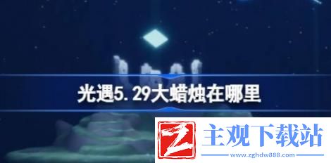 光遇5.29大蜡烛在哪里