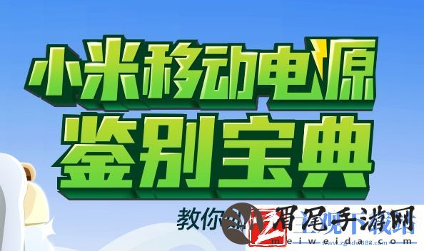 小米原装数据线怎么辨别真伪