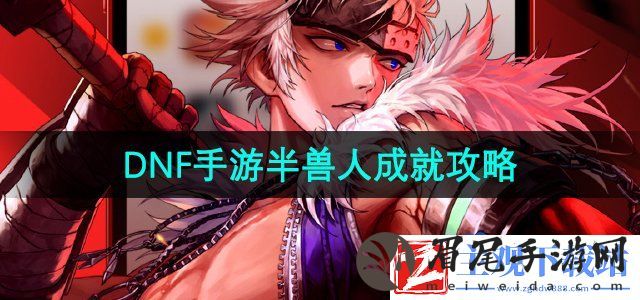 dnf手游半兽人成就怎么做