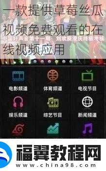 一款提供草莓丝瓜视频免费观看的在线视频应用