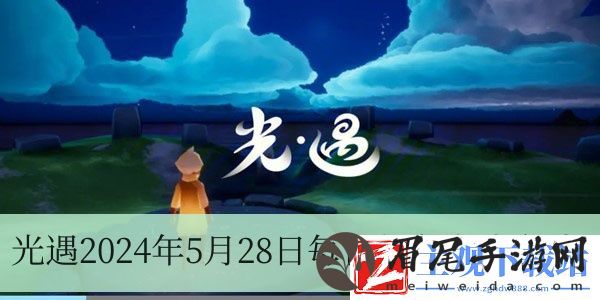 光遇2024年5月28日每日任务怎么做