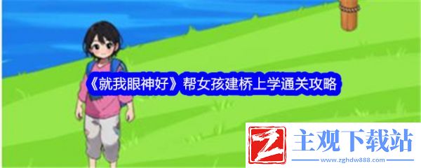 就我眼神好帮女孩建桥上学怎么过  就我眼神好帮女孩建桥上学通关攻略