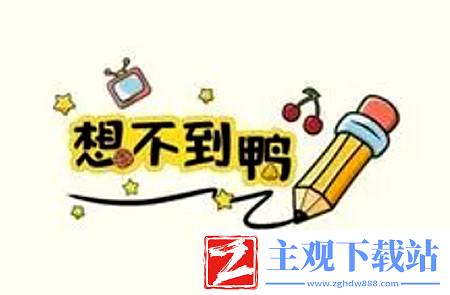 《想不到鸭》恐怖玩偶通关攻略
