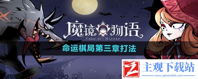 魔镜物语命运棋局第三章怎么打