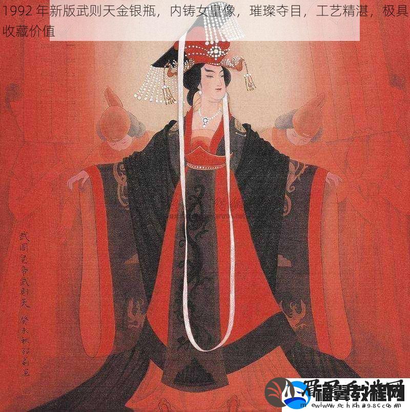 1992-年新版武则天金银瓶-内铸女皇像-璀璨夺目-工艺精湛-极具收藏价值
