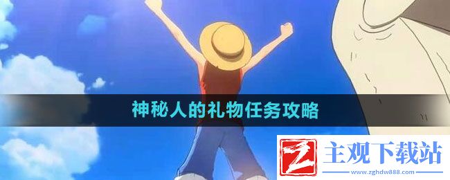 航海王热血航线神秘人的礼物任务该如何做