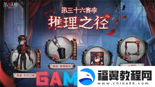 第五人格36赛季排位珍宝是什么