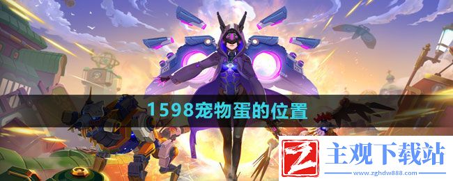我的起源1598宠物蛋的位置在哪