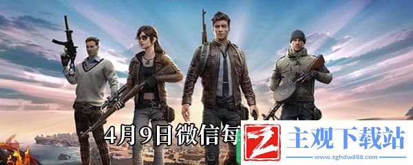 在谁是内鬼中谁的衣服是红白相间-和平精英4月9日微信每日一题答案