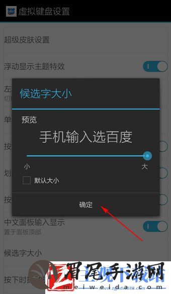 百度输入法如何更换候选字大小