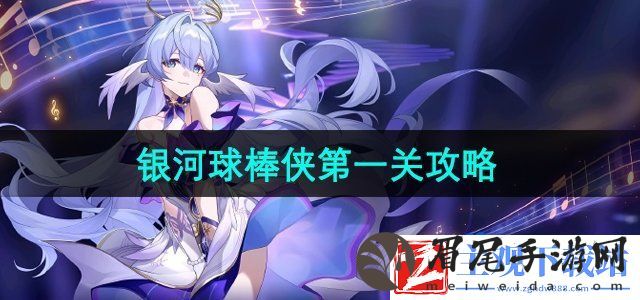 崩坏星穹铁道银河球棒侠第一关怎么过-银河球棒侠第一关攻略