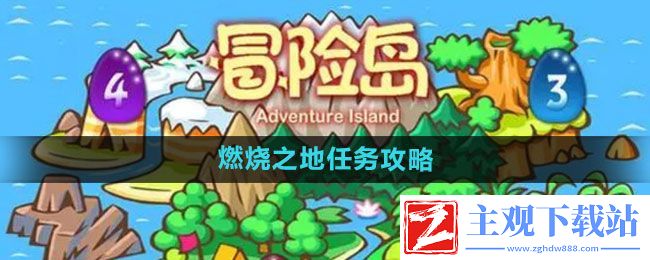 冒险岛燃烧之地任务怎么完成-燃烧之地任务攻略