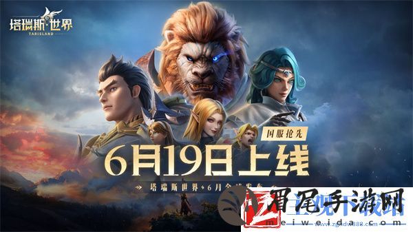 塔瑞斯世界正式上线时间是什么时候