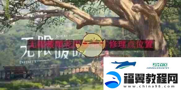 无限暖暖花愿镇路灯修理点位置