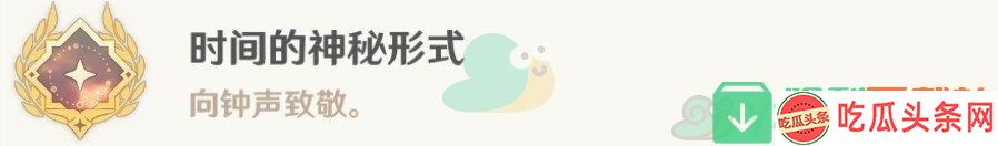 原神4.6时间的神秘形式隐藏成就怎么做具体方法是什么