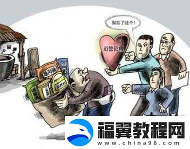 乱辈通奸违背伦理道德引发社会广泛关注