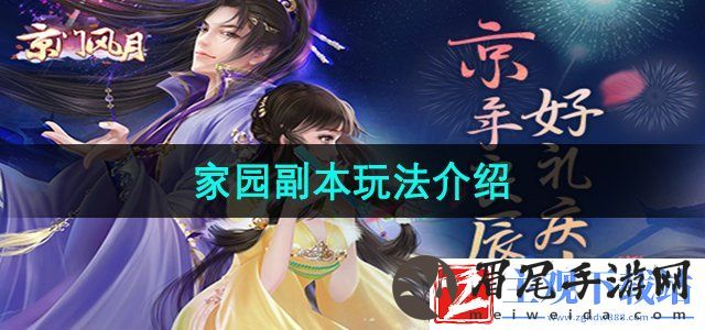 京门风月家园副本怎么玩