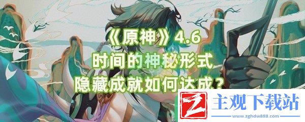 原神4.6时间的神秘形式隐藏成就怎么做具体方法是什么