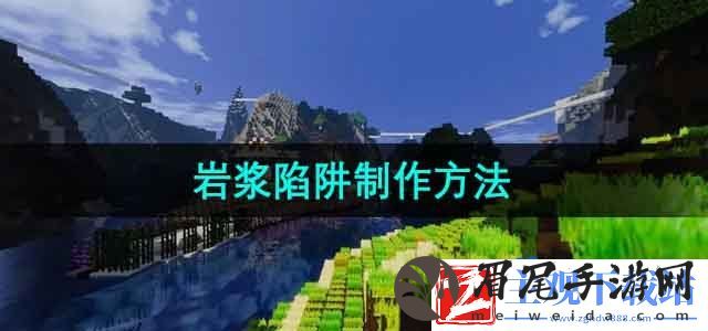 我的世界岩浆陷阱怎么做