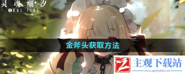 灵魂潮汐金斧头怎么获得