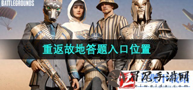 pubg重返故地在哪答题-重返故地答题入口位置