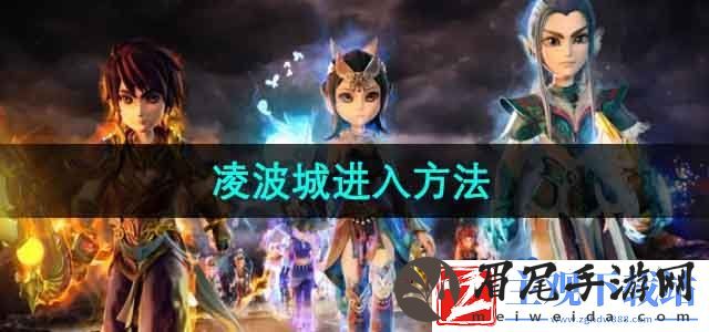 梦幻西游凌波城怎么去-凌波城进入方法