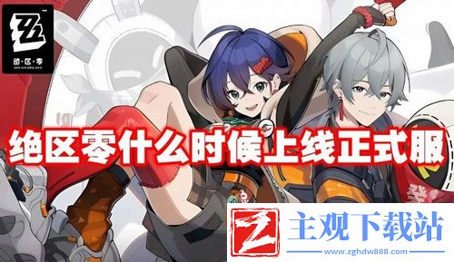 绝区零什么时候上线正式服