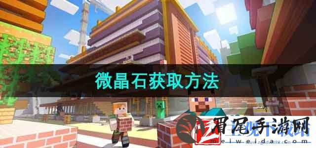 我的世界微晶石怎么获得