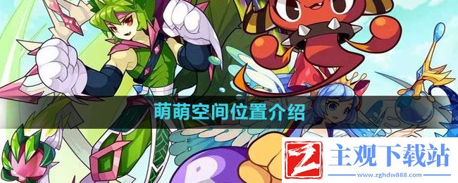 洛克王国萌萌空间在哪-萌萌空间位置介绍