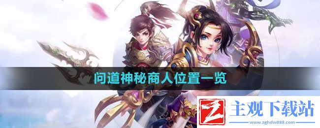 问道神秘商人在哪